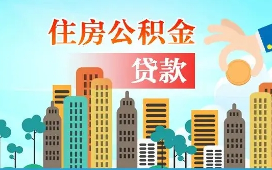 福州离职后离职公积金多久可以取（离职公积金多久可以全部提取吗）